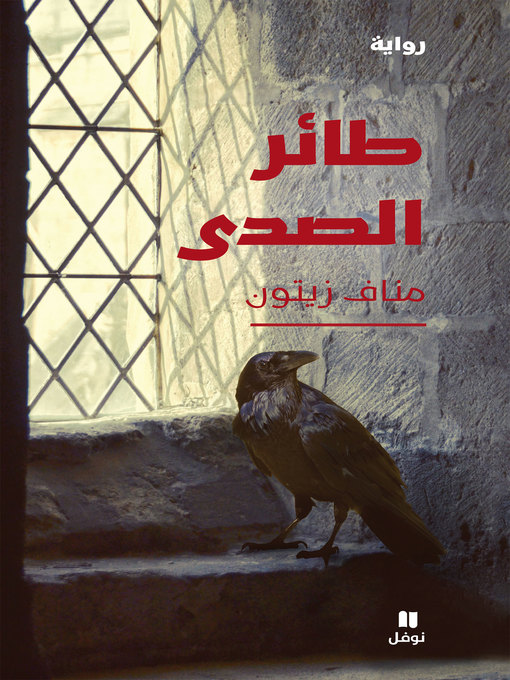 Cover of طائر الصدى